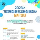 장애인고용공단, 2023년 기업체장애인고용실태조사 실시 이미지