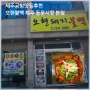 오현불백 제주 동문시장 로컬맛집 [<b>오현</b><b>불백</b> 제주 동문시장 본점]
