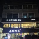 순대가옥 - 동구 송림로162번길 10 | 당곡사거리 순대국 맛집 순대가옥 방문 후기