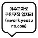 안아픈여수치과의원 | 여수교차로 구인구직 일자리 (mwork.yeosuro.com)
