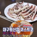 (주)천일식품노동조합 | 코스트코 추천템 털기! 손질 오징어부터 낙지볶음밥까지 대구혁신점 쇼핑 후기 🛍️🦑