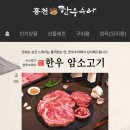 홍천사랑말영농조합법인 | 홍천한우맛집 홍천한우수라 소고기 택배 솔직후기