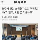 “북 신포급 탄도미사일 잠수함, 정비구역으로 이동”/경주에 짓는 소형원자로는 핵잠용? NYT “한국, 오랜 꿈 이룰수도” 이미지