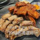 덤앤덤쪽갈비 부산장림점 | 다대포 쪽갈비 맛집 1985 돈쪽갈비 본점, 맵고 달고 꼬순거~ 3가지로 즐겨요