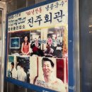 유명회관 이미지