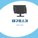 대구달서구 식당 포스기 주문포스와 모두 함께 사용해보기
