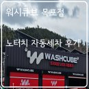 워시센타 | 전남 목포 _ 워시큐브 목포센터 _ 노브러쉬 자동세차 _ 후기