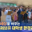 국제위러브유 대학생 환경리더 위촉식 | 회장 장길자 이미지