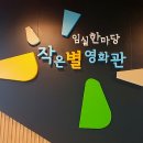 작은별영화관 이미지