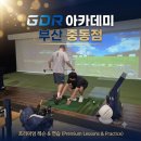 증평대중골프장(골프연습장) | 해운대골프연습장 레슨 "GDR아카데미부산동점"추천 ⛳