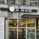 오유미당속초점 이미지