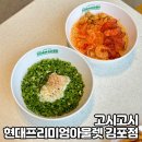 고시고시 김포현대아울렛