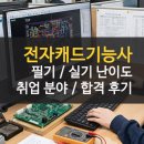 [HD]정보처리기능사 필기 - 전자계산기일반 | 전자캐드기능사 필기 실기 팁 후기 난이도 및 취업 분야