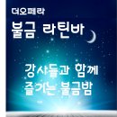 장한평 더오페라 금요일밤 라틴바 사교+댄스스포츠 이미지