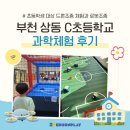 상동초등학교 | [부천 상동 초등학교 과학체험] 미래 기술이 교실로 찾아온 날, 학생들의 생생한 체험기
