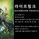 [라이프링크] 9/21 14시 Duskmourn 프리릴리즈 이벤트 이미지