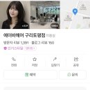 토평사거리 | 토평동 미용실 추천 에이바헤어 구리토평점 레이어드 C컬펌 솔직 후기(방치 머리 탈출… 레이어드 C컬펌...