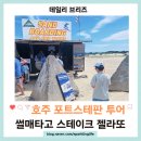 (주)보고여행사 | 시드니 포트스테판 호주여행사 이용후기, 모래썰매 타고 스테이크