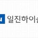 일진하이솔루스 주식회사 이미지