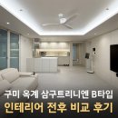 산호대로43길3R-7 | 구미 옥계 삼구 트리니엔 B타입 전체 리모델링 후기 | 로뎀인테리어 구미점