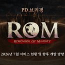 32차 PD 브리핑: 2026년 7월 서비스 현황 및 향후 개발 방향 이미지