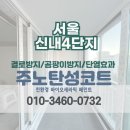 신내4단지 | [서울 탄성코트] 중랑구 묵동 신내4단지아파트 베란다 결로예방 페인트 시공