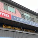 서라벌 타이어·정비 이미지