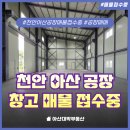 창고임대임차공인중개사사무소 | 천안 아산 공장 창고 매매 임대(월세) 매물 접수 중