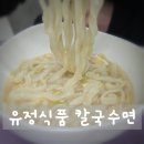유정칼국수 | 쫄깃함이 살아있는 유정식품 칼국수면! 직접 끓여본 리얼 사용 후기
