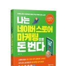 나는 네이버 스토어 마케팅으로 돈 번다. (장종희 지음)