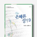 [신간소개-2] The은혜론성가9 &amp; 쉬운찬송가합창곡집3 이미지