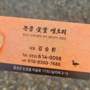 논공숯불생오리 이미지