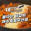 불타는닭갈비 여수죽림무선점