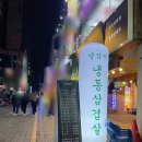 냉삼댁 - 부천시 원미구 부천로9번길 50 | 심곡동 부천역 냉동 삼겹살 먹으러 냉삼댁 다녀온 후기