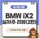 1100 | BMW iX2 eDrive20 1,100km 실주행 후기｜실차주 장단점 정리