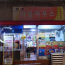 동대문구 이문동 경희대 맛집 따봉하우스 즉석떡볶이 피자떡볶이 서울 맛집 떡볶이 이미지