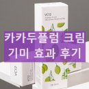 청미정 카카두플럼 기미크림 효과 및 부작용 사용후기