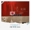 유카세탁 | 삿포로역 대욕장 호텔 추천 게이한 삿포로 위치 편의시설 이용후기