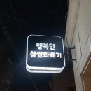 행복한찹쌀호떡 이미지