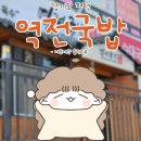 역전국밥(평택세교점) | 평택 맛집 | 얼큰한 순대국과 부드러운 수육이 맛있는 역전국밥 세교점