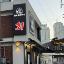 약속의 바다 | 용산 맛집, 용리단길 맛집 ’풍요로운바다 용산‘ 초밥, 사시미 내돈내산 후기