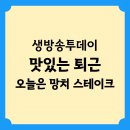 송영길농장 | 생방송투데이 맛있는 퇴근 오늘은 망치 스테이크 정보