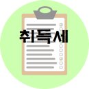 취득세란? 이미지