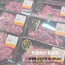 부부축산 | [강원/횡성]횡성 캠핑고기 구입후기, 한결축산 횡성점