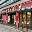 도봉-쌍문-도봉-1143 | 서울 창동 한우 소고기 맛집 오성정육식당