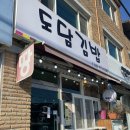 도담김밥 이미지