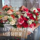 너를담은꽃 - 북구 칠성남로 158-9 | 너를담은꽃