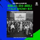 하데스클럽 야탑점 | wbff 피트니스 선수 세미나 토크쇼 후기