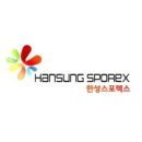 한성스포렉스