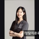 청담지온유의원 이미지